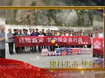 甘肅省建筑科學(xué)研究院有限公司 隴南災(zāi)后鑒定工作開展紀實