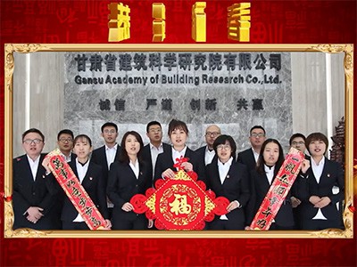 甘肅省建筑科學研究院有限公司恭賀新春視頻