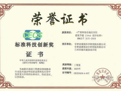 居住建筑節能設計標準-標準科技創新獎（三等）