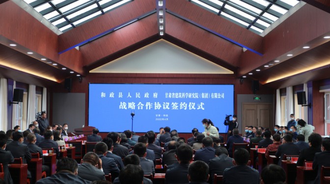 【公司要聞】省建科院與和政縣簽訂戰略合作協議