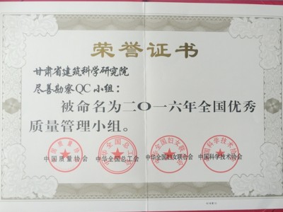 科研院盡善勘察小組榮獲“全國(guó)優(yōu)秀質(zhì)量管理小組”榮譽(yù)稱(chēng)號(hào)