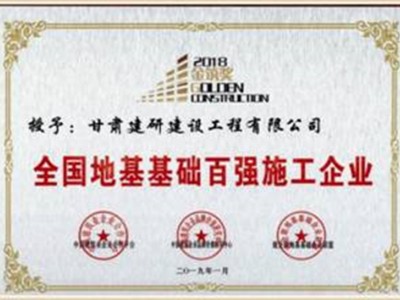 企業(yè)榮譽(yù)｜科研院建研建設(shè)公司獲評(píng)全國(guó)地基基礎(chǔ)百強(qiáng)施工企業(yè)
