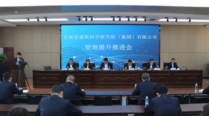 【公司新聞】甘肅省建筑科學研究院（集團）公司召開管理提升工作推進會