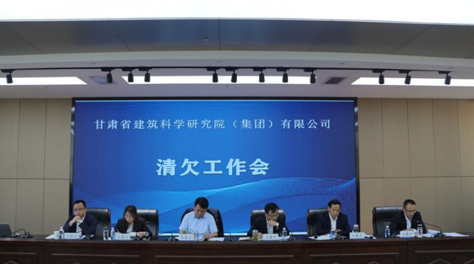 【公司新聞】甘肅省建筑科學研究院（集團）公司召開清欠工作會