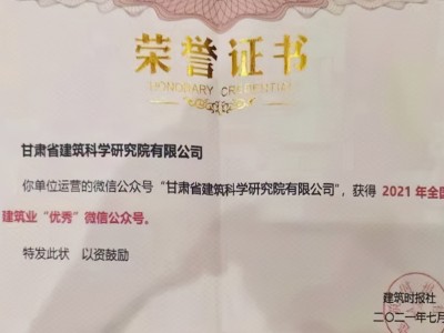 建科院（集團）公司公眾號榮獲“2021年全國建筑業優秀微信公眾號”稱號