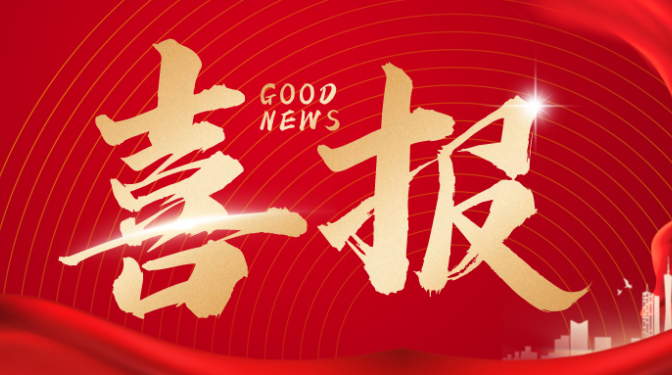 【喜報】熱烈慶祝甘肅建科院設計分院喜中四標