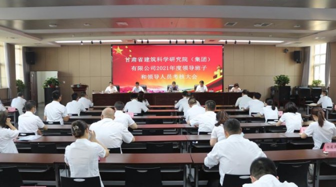 甘肅建投考核建科院領導班子和領導人員