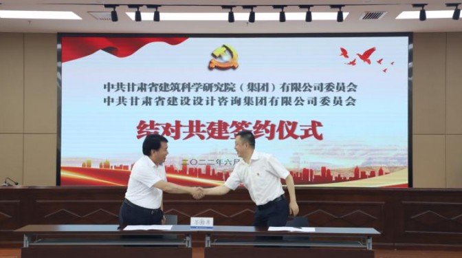 結對共建促提升 攜手并進謀發展 ——建科院公司黨委與設計咨詢公司黨委舉行結對 共建簽約儀式