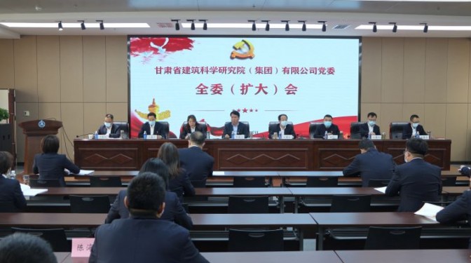 圍繞中心強黨建 ?服務大局促發展 ——建科院（集團）公司召開黨委全委（擴大）會議