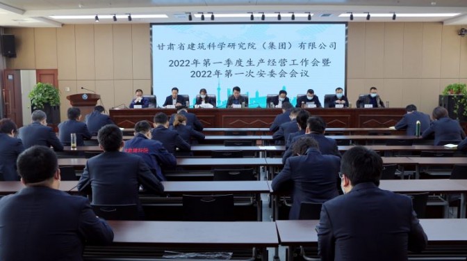雙向融入 壓實責任 傳導落實 管理閉環 ——建科院安排部署2022年安全生產工作