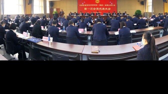 服務大局 主動作為 為實現公司高質量發展建功立業 ——建科院（集團）公司工會召開第一次會員代表大會