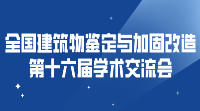全國建筑物鑒定與加固改造第十六屆 學術交流會將在甘肅敦煌隆重召開
