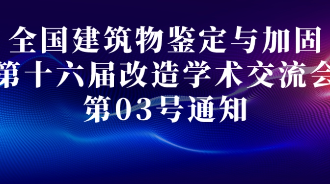 全國建筑物鑒定與加固改造第十六屆學術交流會 03號通知