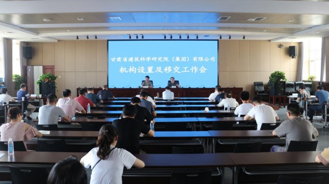 甘肅建科院召開機構設置暨移交工作會