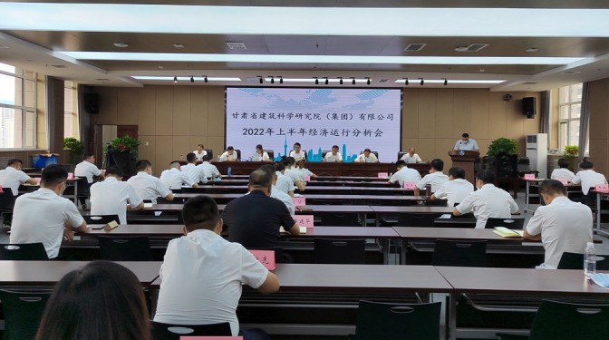 錨定目標      合力攻堅 ——甘肅建科院召開上半年經濟運行分析視頻會議