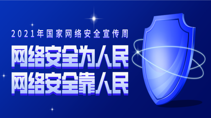 網絡安全宣傳周 | 網絡安全，你必須要知道的一些事