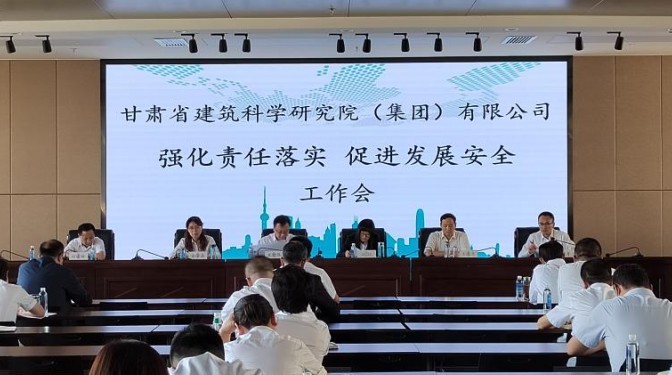 甘肅建科院召開“強化責任落實，促進發展安全”工作會