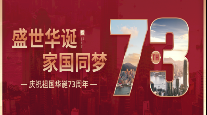 盛世華誕  家國同夢(mèng)——甘肅建科院祝福祖國生日快樂