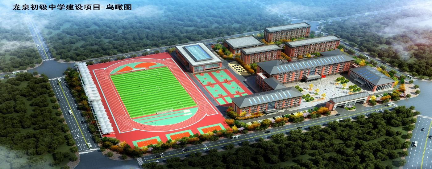 龍泉初級中學(xué)建設(shè)項(xiàng)目