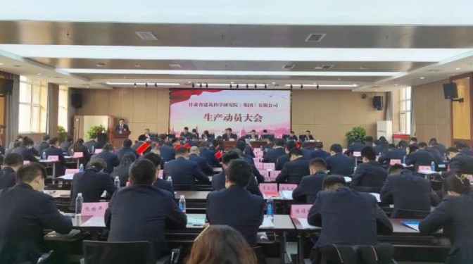 【生產動員會】思路創(chuàng)新拓市場 精細管理提質效 ——甘肅建科院召開2023 年度生產動員會