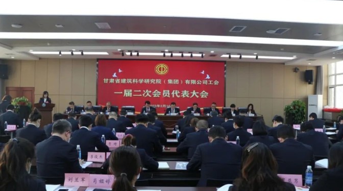 【工代會】勇?lián)率姑?奮進新征程——甘肅建科院召開工會一屆二次會員代表大會
