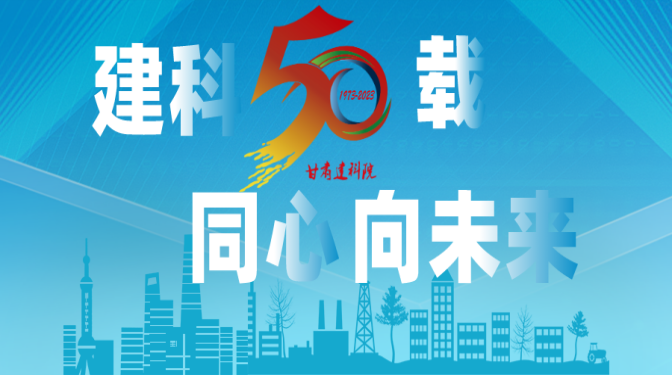 【建科五十載 同心向未來(lái)】甘肅建科院50周年系列活動(dòng)，標(biāo)識(shí)征集作品展播
