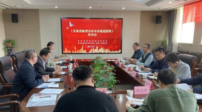 《甘肅省新型宜居農房建造圖集》順利通過評審