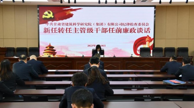 開展任前廉政談話  強化廉潔履責意識——甘肅省建筑科學研究院（集團）有限公司紀委書記與新任轉任主管級干部進行任前廉政談話