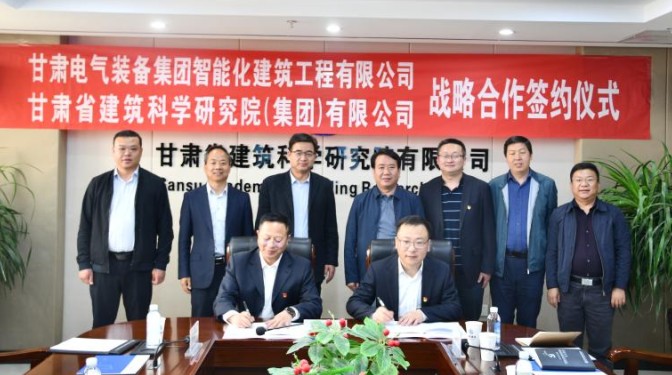 甘肅建科院與甘肅電氣裝備集團智能化建筑工程有限公司簽訂戰略合作協議