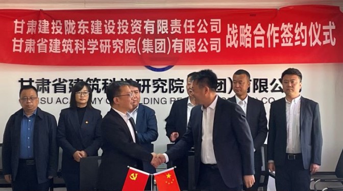 甘肅建科院與甘肅建投隴東公司簽訂戰略合作協議