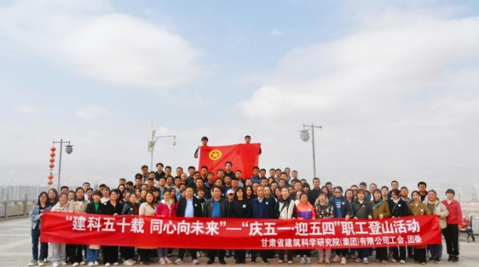 建科五十載 同心向未來——甘肅建科院工會聯合團委開展“慶五一 · 迎五四”職工登山活動