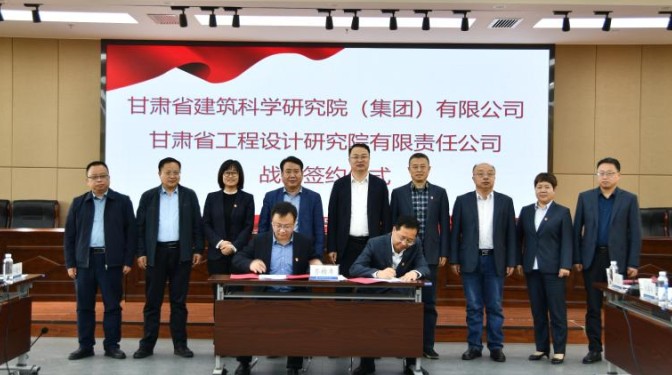 【“三抓三促”行動】甘肅建科院與甘肅工程設計院簽訂戰略協議