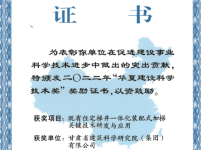2022年“華夏建設(shè)科學(xué)技術(shù)獎(jiǎng)”