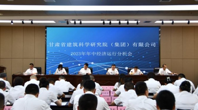 甘肅建科院召開2023年年中經濟運行分析會