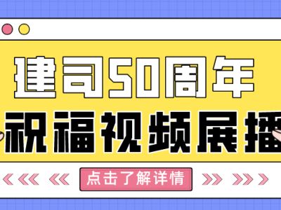 【奮楫五十載 創新向未來】甘肅建科院建司五十周年祝福視頻展播