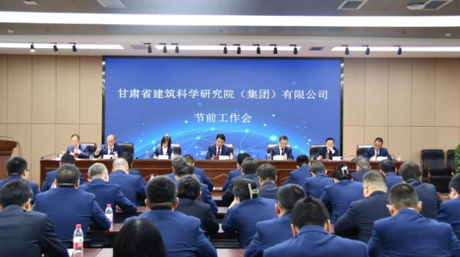甘肅建科院召開2023年節前工作會暨三季度經濟運行分析和四季度經營生產動員大會