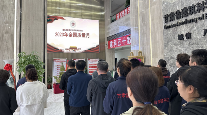 甘肅建科院舉辦2023年質(zhì)量月主題宣傳暨標(biāo)準(zhǔn)化實(shí)驗(yàn)室現(xiàn)場(chǎng)觀(guān)摩活動(dòng)