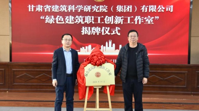 甘肅建科院“綠色建筑職工創新工作室”正式揭牌