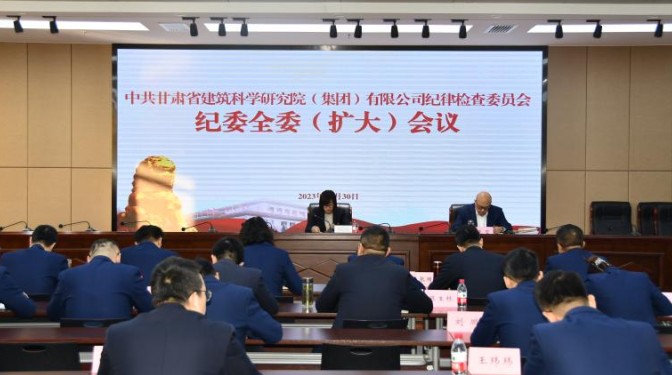 聚焦主責(zé)主業(yè) 推動監(jiān)督工作提質(zhì)增效——甘肅建科院紀(jì)委組織開展兼職紀(jì)檢監(jiān)督員廉政談話及廉政考試