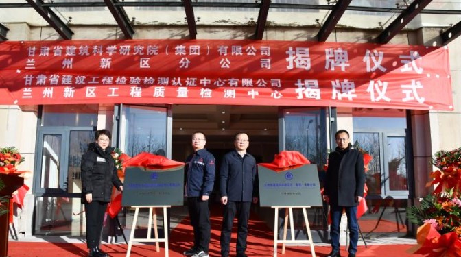 踔厲奮發啟新程，乘勢而上開新局——甘肅省建筑科學研究院（集團）有限公司蘭州新區分公司揭牌儀式