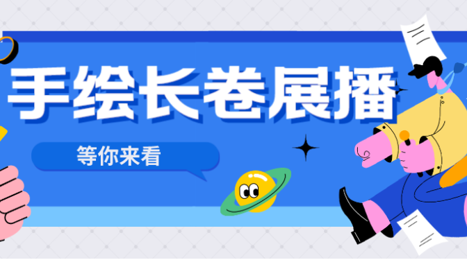 甘肅建科院紀(jì)念50周年文創(chuàng)郵冊——手繪長卷展示