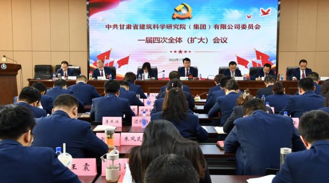 圍繞中心抓黨建  凝心聚力促發(fā)展 甘肅建科院黨委一屆四次全體（擴(kuò)大）會議召開