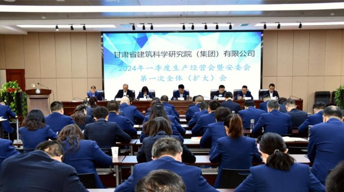甘肅建科院召開一季度生產經營會暨安委會第一次全體（擴大）會議