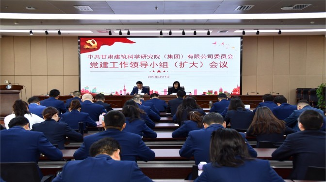 【黨紀學習教育】甘肅建科院黨委召開黨建工作領導小組（擴大）會議