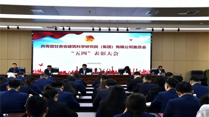 甘肅建科院團委召開2023年度“五四”表彰大會