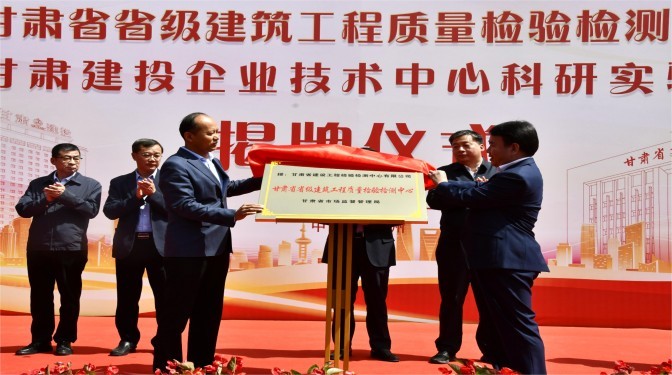 甘肅省省級建筑工程質(zhì)量檢驗檢測中心 甘肅建投企業(yè)技術(shù)中心科研實驗室正式揭牌