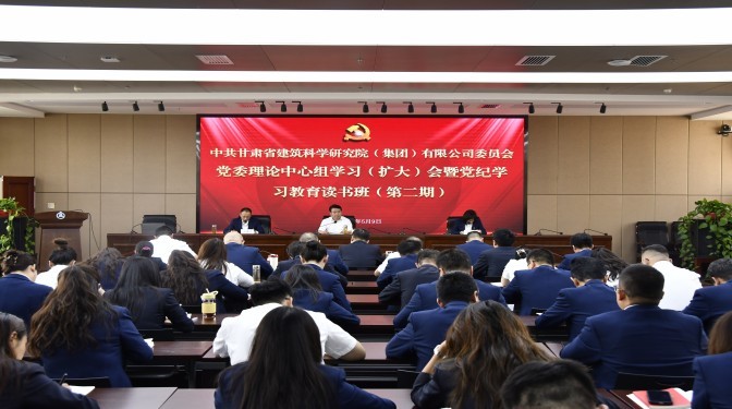 甘肅建科院黨委召開黨委理論中心組學(xué)習(xí)(擴大)會暨黨紀(jì)學(xué)習(xí)教育讀書班(第二期)集中學(xué)習(xí)