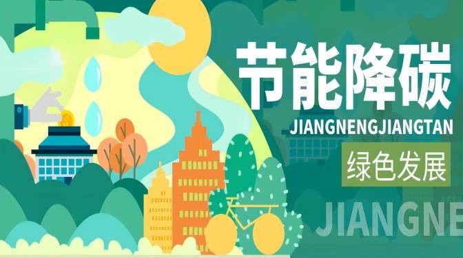 踐行綠色節(jié)能，落實“雙碳”行動