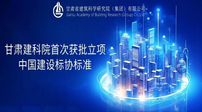 甘肅建科院首次獲批立項中國建設標協標準