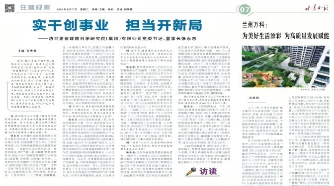 【媒體聚焦】實干創事業 擔當開新局 ——訪甘肅省建筑科學研究院（集團）有限公司黨委書記、董事長張永志